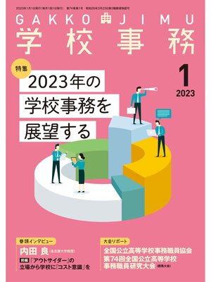 cover image of 学校事務: 2023年1月号